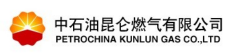 中石油昆仑燃气有限公司