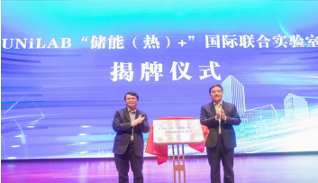储能（热）+国际联合实验室授权仪式